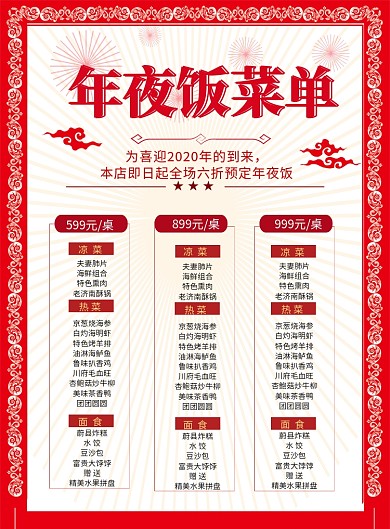 中国风2020年夜饭菜单印刷海报