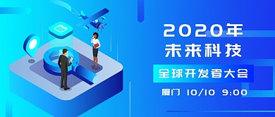 蓝色渐变风未来科技大会公众号首图