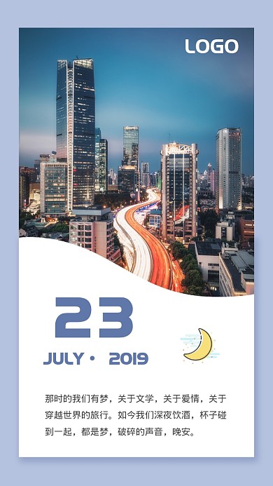 城市风晚安文艺日签手机海报
