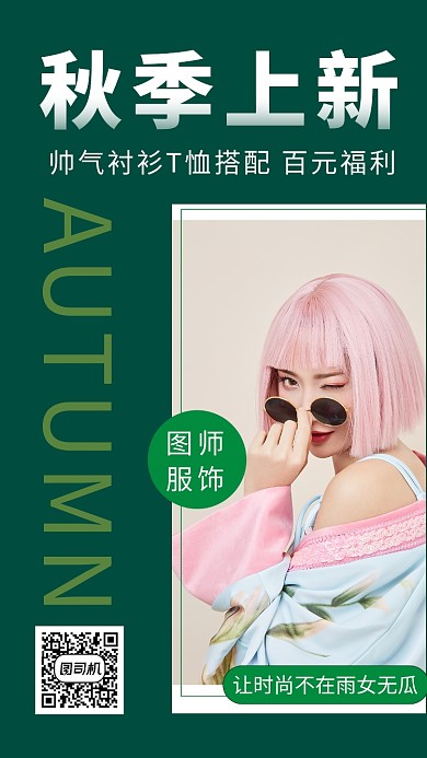 墨绿色时尚秋季服装上新手机海报模板