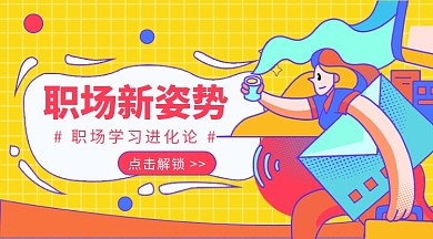 职场进阶公众号首图