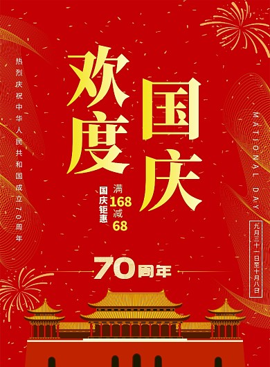 国庆70周年纪念欢度国庆海报