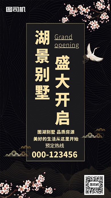 黑色简约盛大开启湖景别墅手机海报