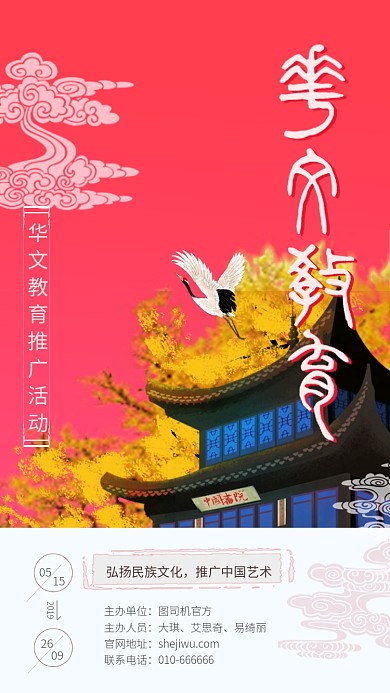 简约手绘中国风华文教育宣传海报