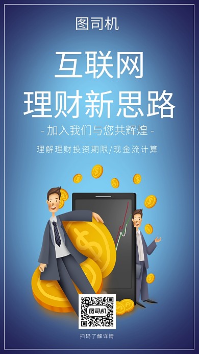 互联网理财新思路渐变蓝卡通人物手机海报