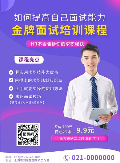 招聘求职面试技能培训课程营销印刷海报