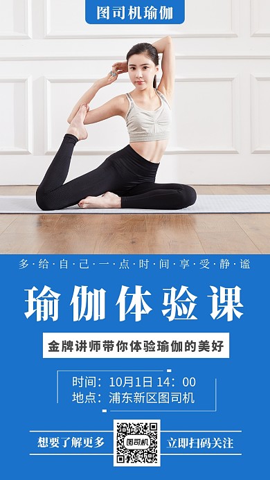 蓝色简洁瑜伽馆体验课手机海报模板