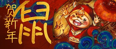 2020新年鼠年公众号首图