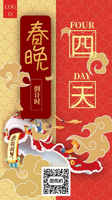 春晚倒计时手机海报