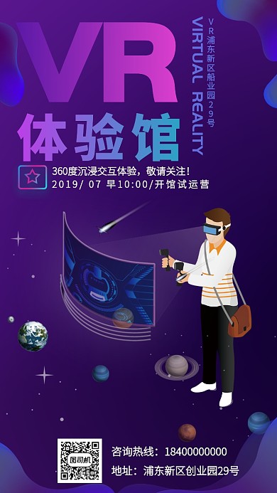 VR体验馆试运营活动宣传海报