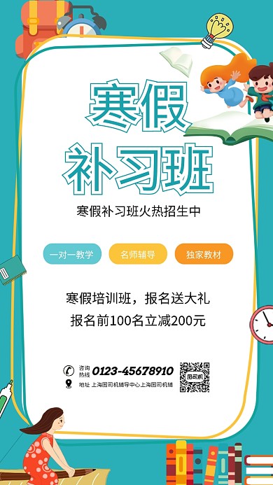 寒假补习班火热招生宣传海报