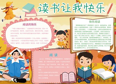 快乐读书阅读学习小报