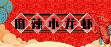 红色传统麻辣小龙虾公众号首图