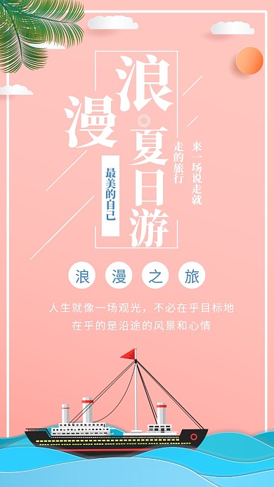 浪漫夏日游时尚简约粉色创意宣传海报