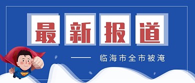 蓝色最新报道公众号首图