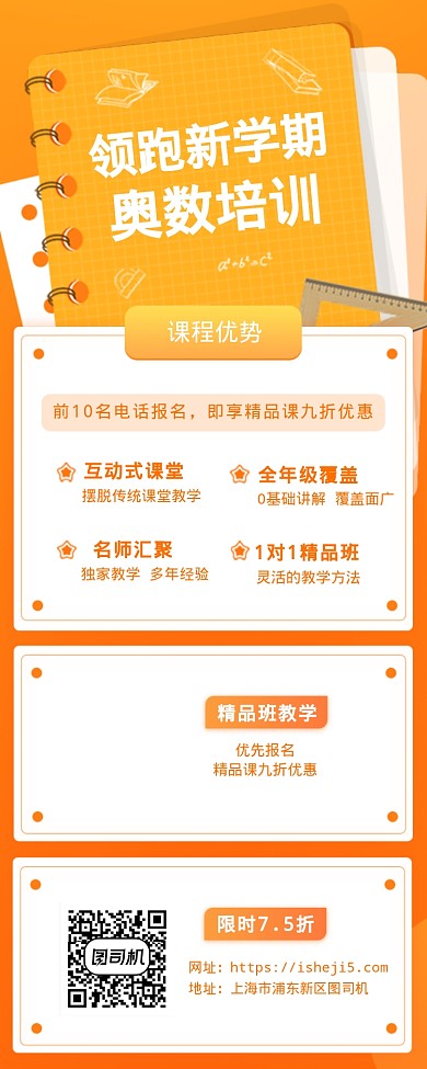领跑新学期奥数培训海报