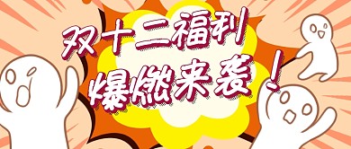 双十二福利微信公众号素材图片