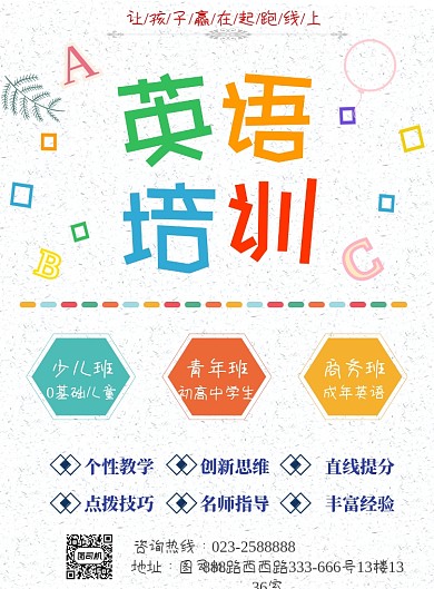 英语培训班招生海报