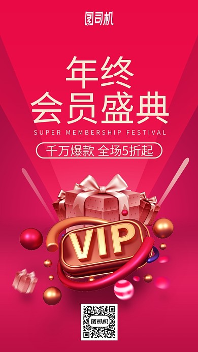 年终会员盛典折扣促销红色时尚手机海报
