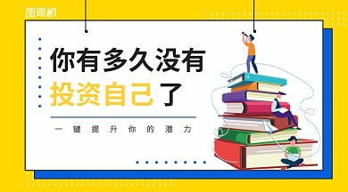 黄色插画你有多久没有投资自己了手机海报