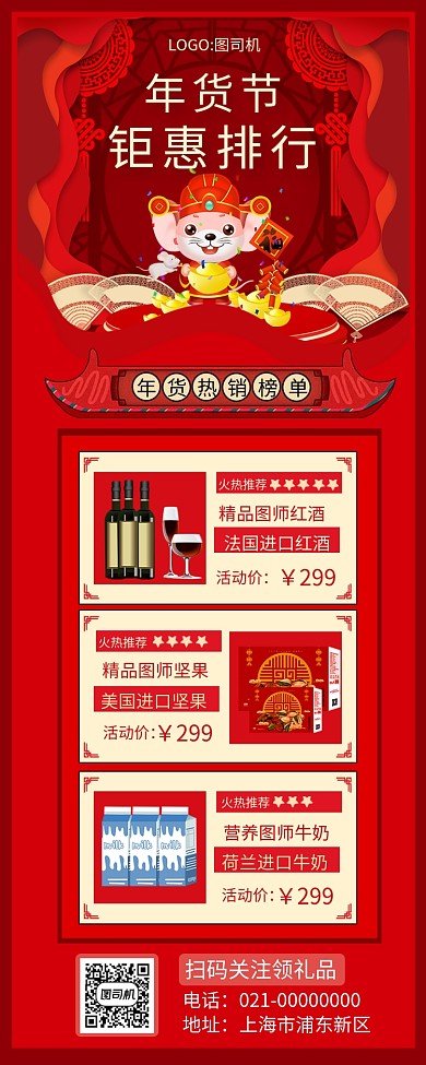 时尚精致红色年货节年底促销手机长图海报