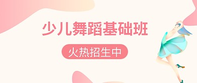 少儿舞蹈培训扁平化粉色微信公众号素材图片