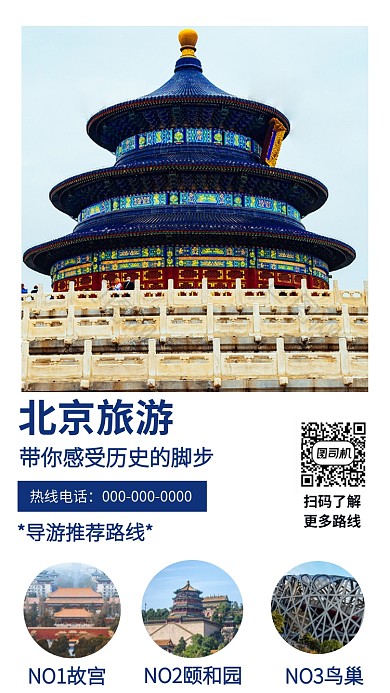 创意大气北京旅游手机海报