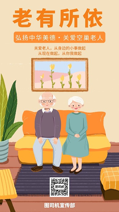 黄色扁平风关爱空巢老人宣传手机海报