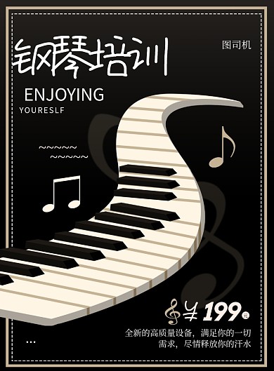 黑色简约钢琴培训印刷海报