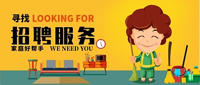 保洁服务家政服务公众号首图