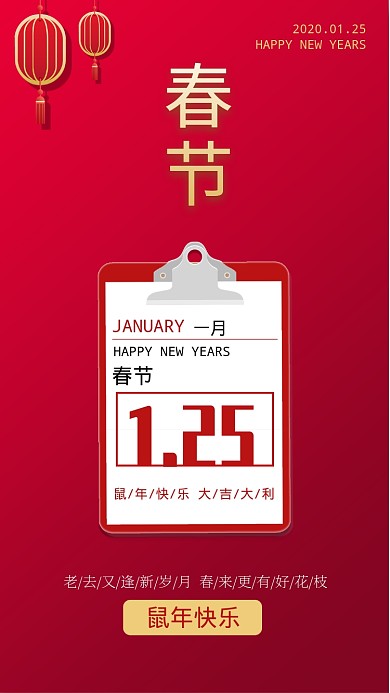 春节日历时间手机海报