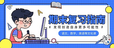 期末复习指南公众号首图