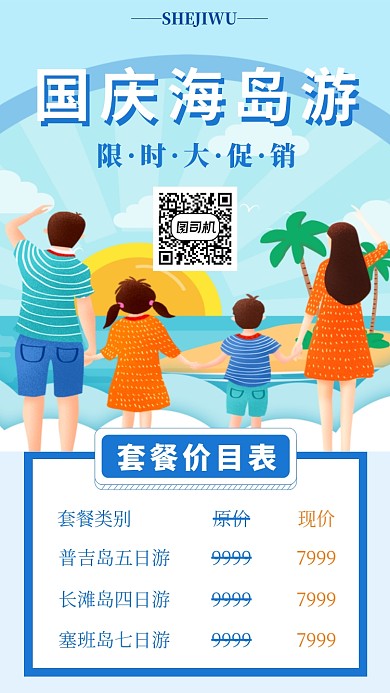 国庆海岛游宣传海报
