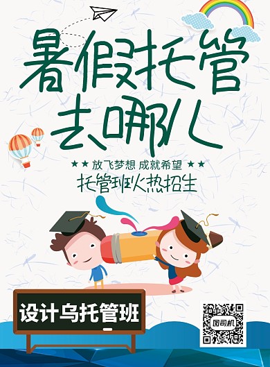 绿色卡通暑假托管去哪儿印刷海报