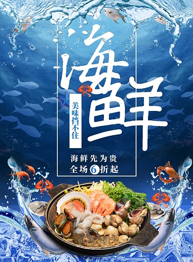 蓝色海鲜促销海报