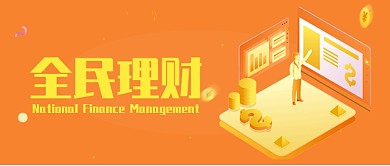 互联网金融理财微信公众号素材图片