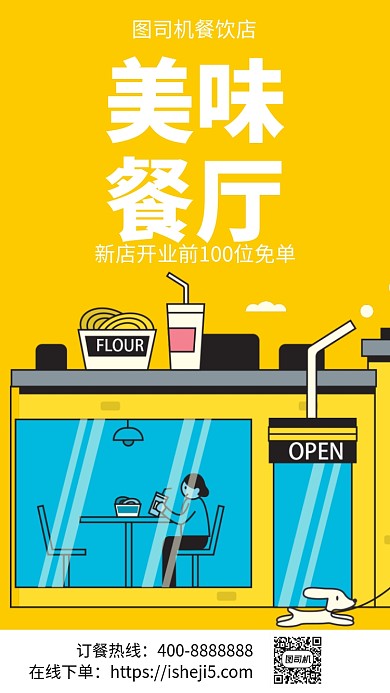 扁平美味餐厅手机海报