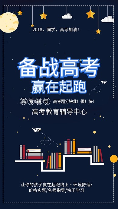 备战高考手机海报