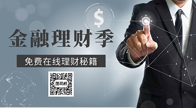 理财专家投资手机横板海报