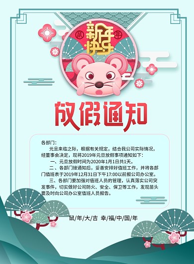 元旦新年创意放假通知海报
