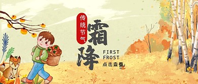 霜降黄色柿子二十四节气公众号首图