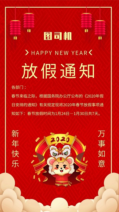 中国风喜庆春节放假通知宣传手机海报
