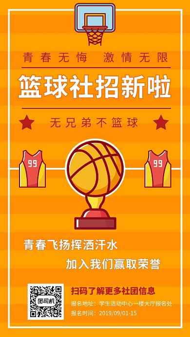 挥洒汗水青春飞扬篮球社招新海报