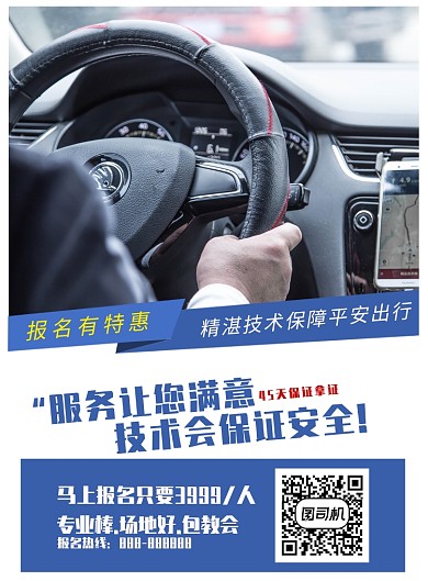 驾校招生海报