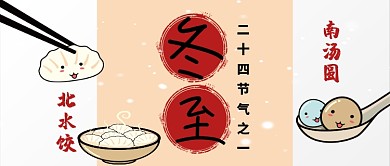 冬至卡通手绘手机首图