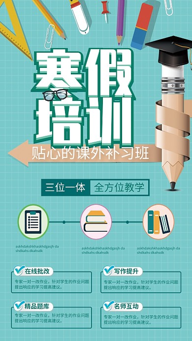 寒假课外补习班招生海报