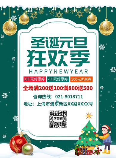 圣诞元旦活动促销宣传广告印刷海报