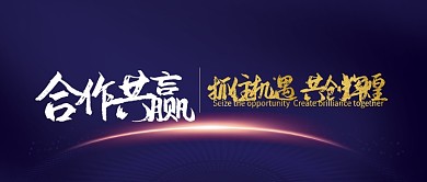 蓝色金色合作共赢抓住机遇首图头图