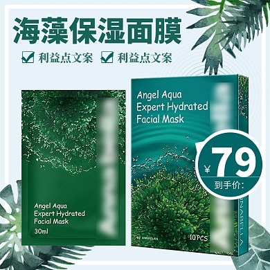 海藻保湿面膜直通车