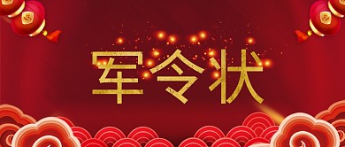 红色大气军令状公众号首图